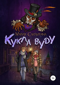 Кукла вуду