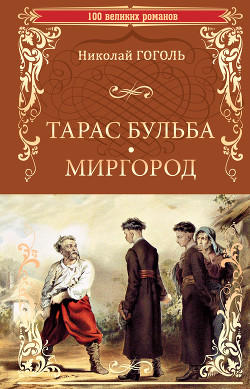 Тарас Бульба. Миргород (сборник)