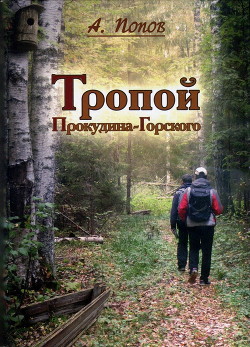 Тропой Прокудина-Горского