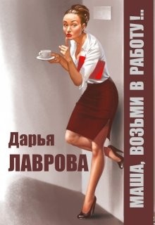 Маша, возьми в работу