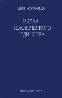 Идеал человеческого единства