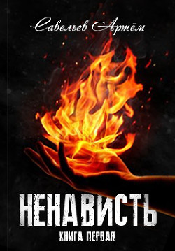 Ненависть. Книга первая