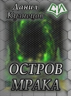 Остров Мрака