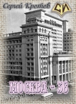 Москва - 36