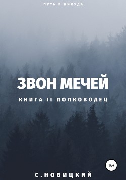 Звон мечей II: Полководец