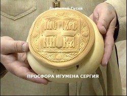 Просфора игумена Сергия