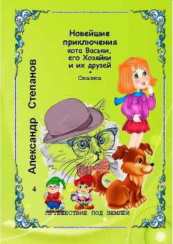 Новейшие приключения кота Васьки, его Хозяйки и их друзей. или Путешествие под землёй