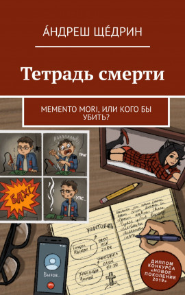 Тетрадь смерти