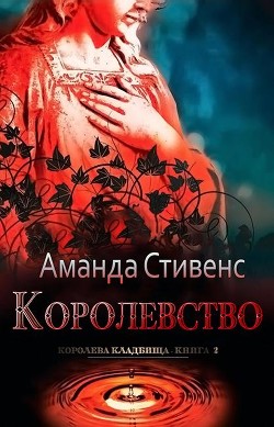 Королевство (ЛП)