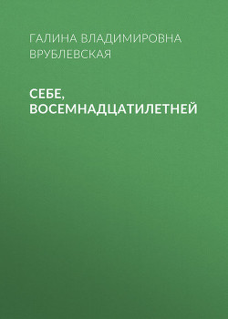 Себе, восемнадцатилетней