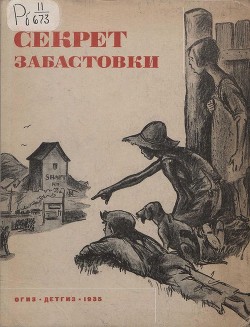 Секрет забастовки<br />(Рассказы и стихи про американских ребят)