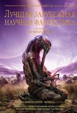 Лучшая зарубежная научная фантастика: Император Марса