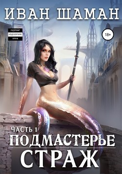 Подмастерье. Часть 1. Страж