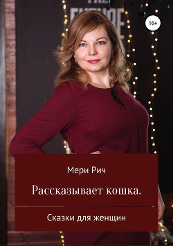 Рассказывает кошка. Сказки для женщин