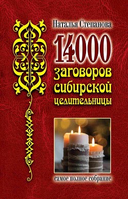 14 000 заговоров сибирской целительницы