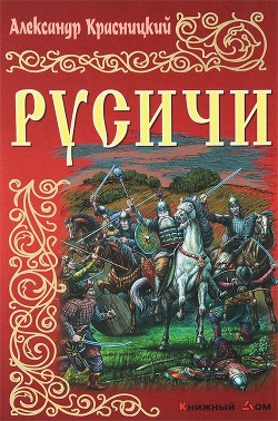 Русичи