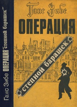 Операция «Степной барашек»<br />(Роман)