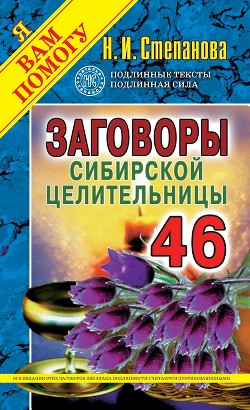 Заговоры сибирской целительницы. Выпуск 46