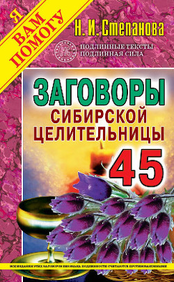 Заговоры сибирской целительницы. Выпуск 45