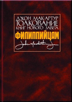 Толкование книг Нового Завета. Филиппийцам