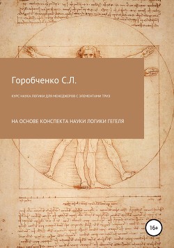 Курс Наука логики для менеджеров с элементами ТРИЗ