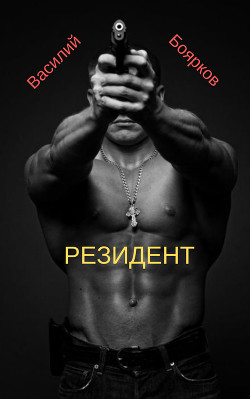 РЕЗИДЕНТ