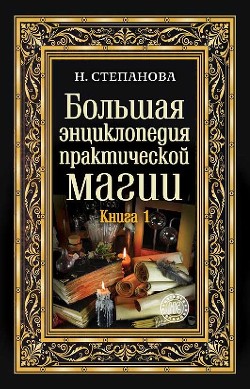 Большая энциклопедия практической магии. Книга 1