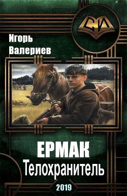 Ермак. Телохранитель