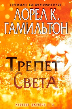 Трепет света (ЛП)