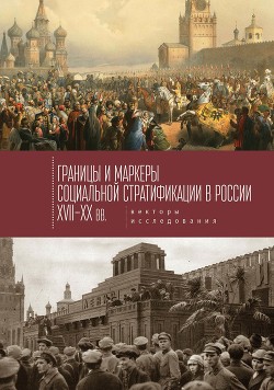 Границы и маркеры социальной стратификации России XVII–XX вв. Векторы исследования