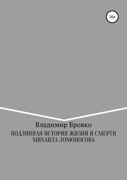 Подлинная история жизни и смерти Михаила Ломоносова