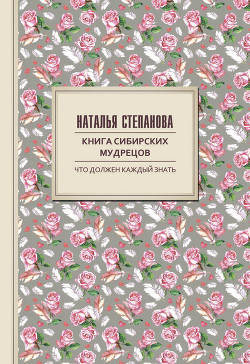 Книга сибирских мудрецов. Советы пожилым