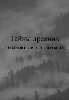 Тайны древних