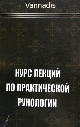 Курс Практической Рунологии 