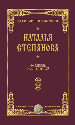 На месяц убывающий