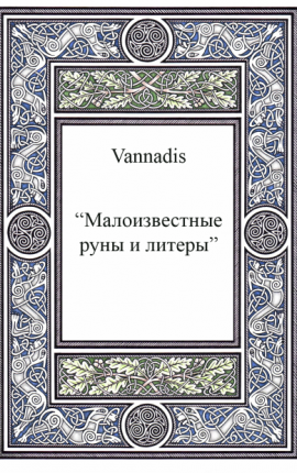 Малоизвестные руны и литеры