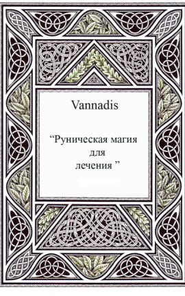 Руническая магия для лечения 