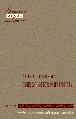 Что такое звукозапись