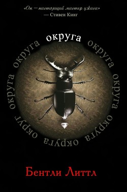 Округа (ЛП)