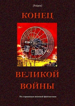 Конец великой войны<br />(По страницам военной фантастики)