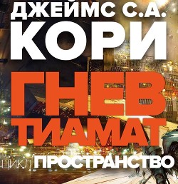 Гнев Тиамат (ЛП)