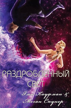 Раздробленный свет (ЛП)