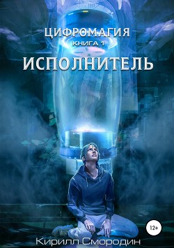 Цифромагия. Исполнитель