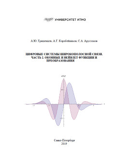 Цифровые системы широкополосной связи. Часть 2. Оконные и вейвлет-функции и преобразования