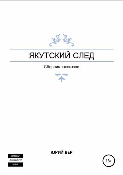 Якутский след