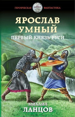 Ярослав Умный. Первый князь Руси