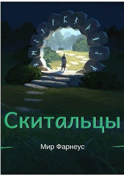 Скитальцы – Мир Фарнеус. Том 3 - Битва за Картарус