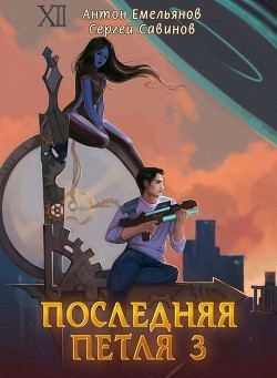 Последняя петля 3