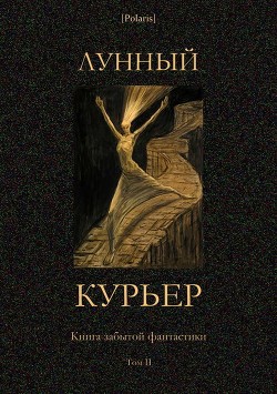 Лунный курьер<br />(Книга забытой фантастики. Том II)