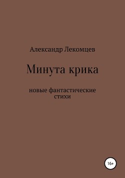 Минута крика